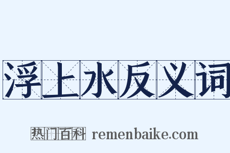 浮上水反义词是什么意思的图片